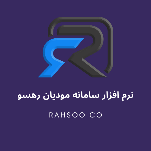 نرم افزار سامانه مودیان رهسو